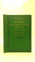 Алпатов М. Русская историческая мысль и Западная Европа (XVIII первая половина XIX в.) (б/у).