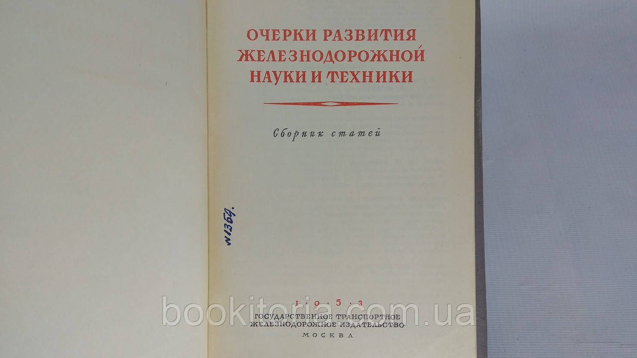 Очерки развития железнодорожной науки и техники (б/у). - фото 4 - id-p1605810959