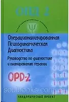 Операціоналізована Психодинамічна Діагностика (ОПД) — 2. Посібник з діагностики та планований.