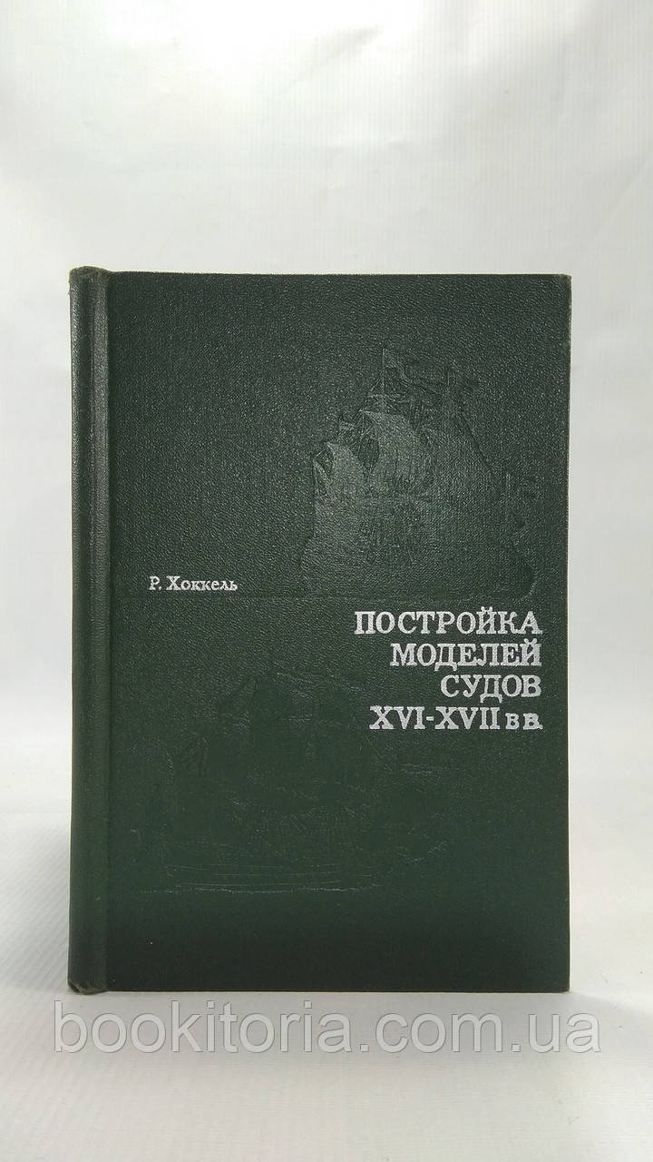 Хокель Р. Будування моделей судів XVI — XVII вв. (б/у).