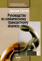 Руководство по клиническому трансактному анализу. Шустов Д.