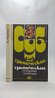 Федоренко В. Субтропические и тропические плодовые культуры (б/у).