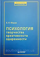 Психологія творчості, креативності, обдарованості. Іллін Е.П.