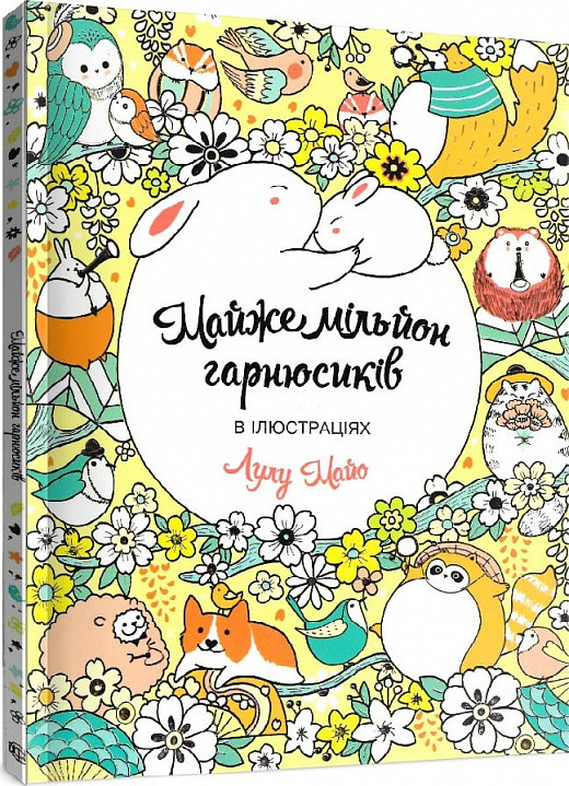 Книга Розмальовка. Майже мільйон гарнюсиків