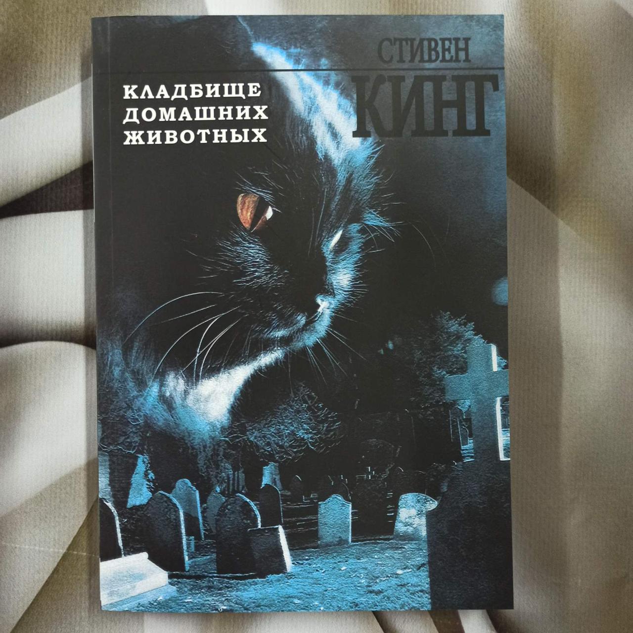 Кладбище Домашних Животных Стивен Кинг Книга Купить