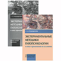 Экспериментальные методики патопсихологии и опыт применения их в клинике (комплект из 2 книг). Рубинштейн С.