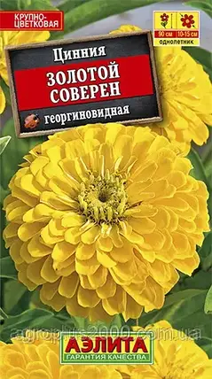 Насіння Цинія георгіноподібне Золоте Совере 0,3 грама Аеліта, фото 1