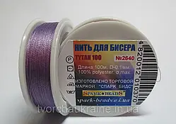 100-2640 Нитка для бісеру , Титан 100 №2640, колір бузковий, 100 м, Spark Beads