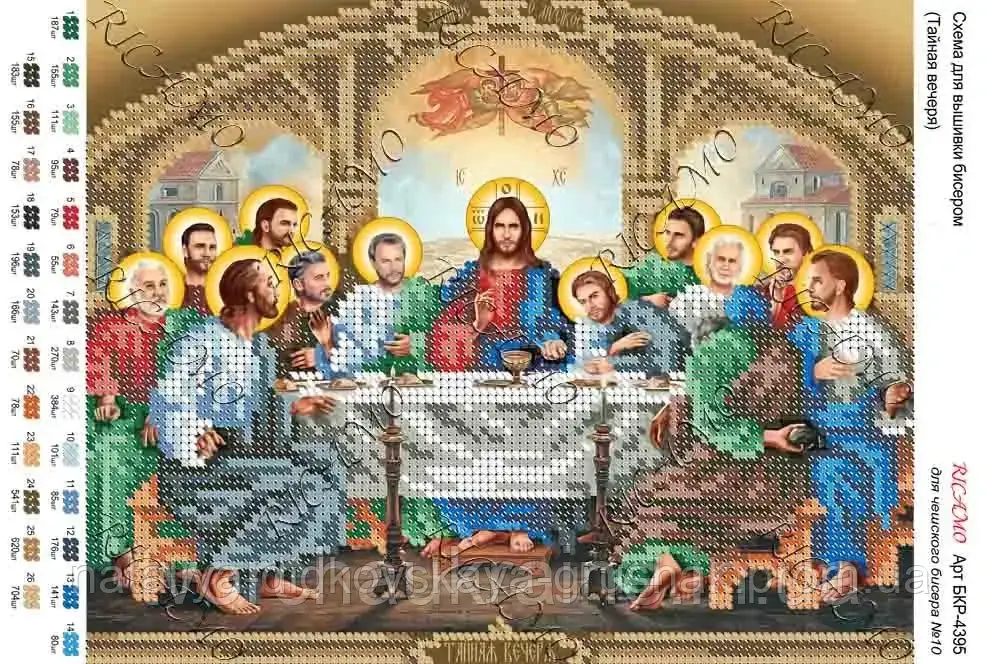 Схема для вишивки бісером "Таємна Вечеря"