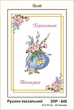ЗПР-045 Заготовка Рушник пасхальний (вишивка бісером)