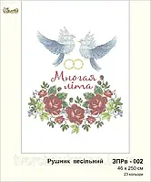 Заготівля весільного рушника для вишивки бісером