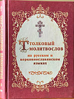 Толковый молитвослов на русском и церковнославянском языке