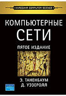 Комп'ютерні мережі. 5-й лід. Таренбаум Е. С., Везерол Д.