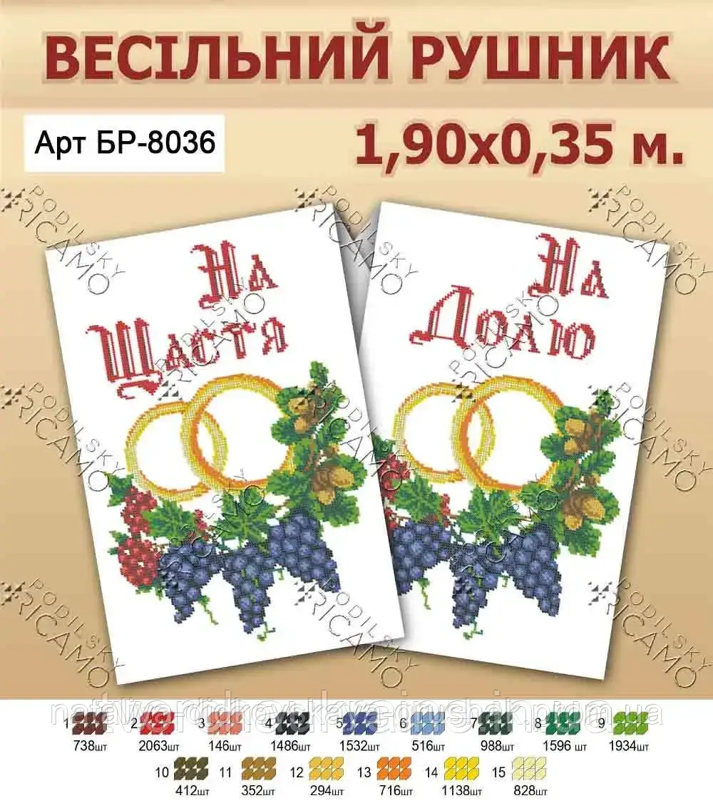 Заготовка під вишивку бісером або нитками весільного рушника
