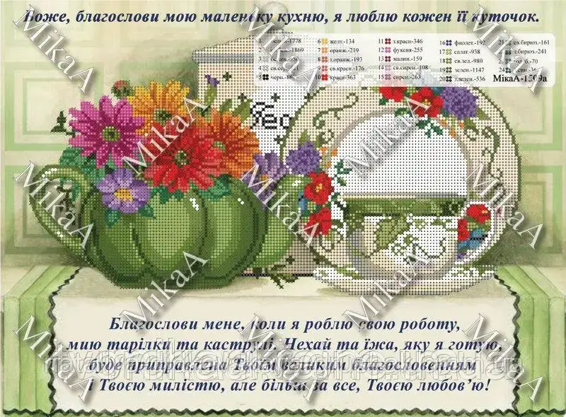Схема для вишивки бісером "Боже, благослови мою маленьку кухню" (укр.яз)