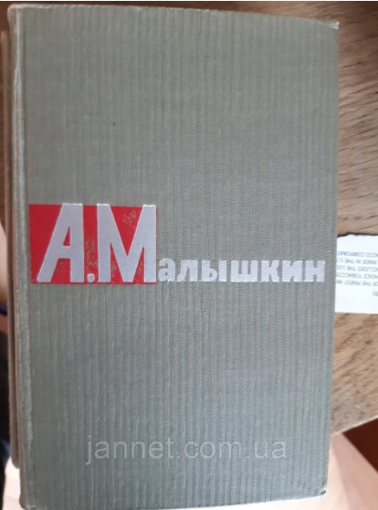 Малышкин том 2 - Б/У, 1965 год выпуска, 493 страницы, фото 1