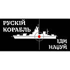 Чашка патріотична русский военный корабль (чорно-білий), фото 2