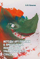 Методы арт-терапии в преодолении последствий травматического стресса. Копытин А.