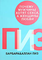 Чому чоловіки хочуть сексу, а жінки любові. Барбара і Аллан Піз.