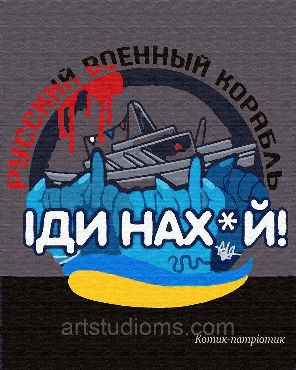 Картина за номерами "Руський воєнний корабель"