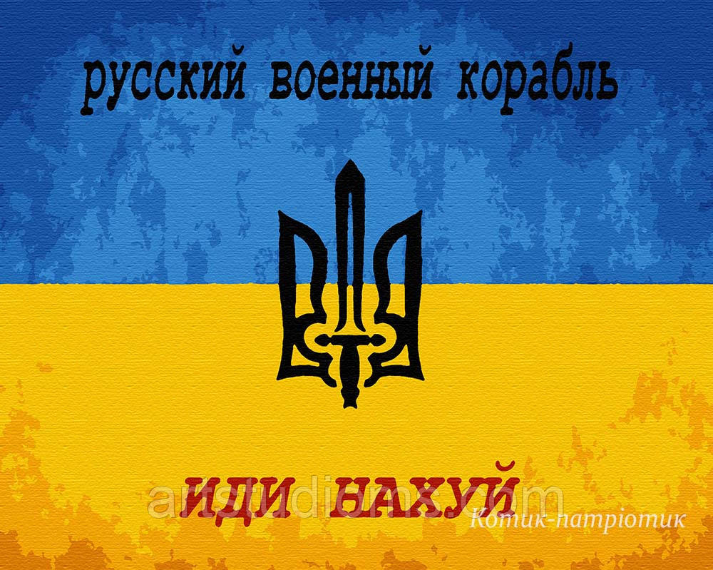 Картина за номерами "Руський воєнний корабель"