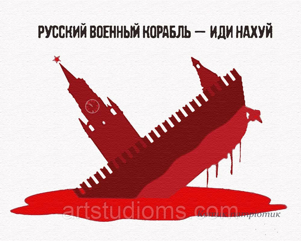 Картина за номерами "Руський воєнний корабель"