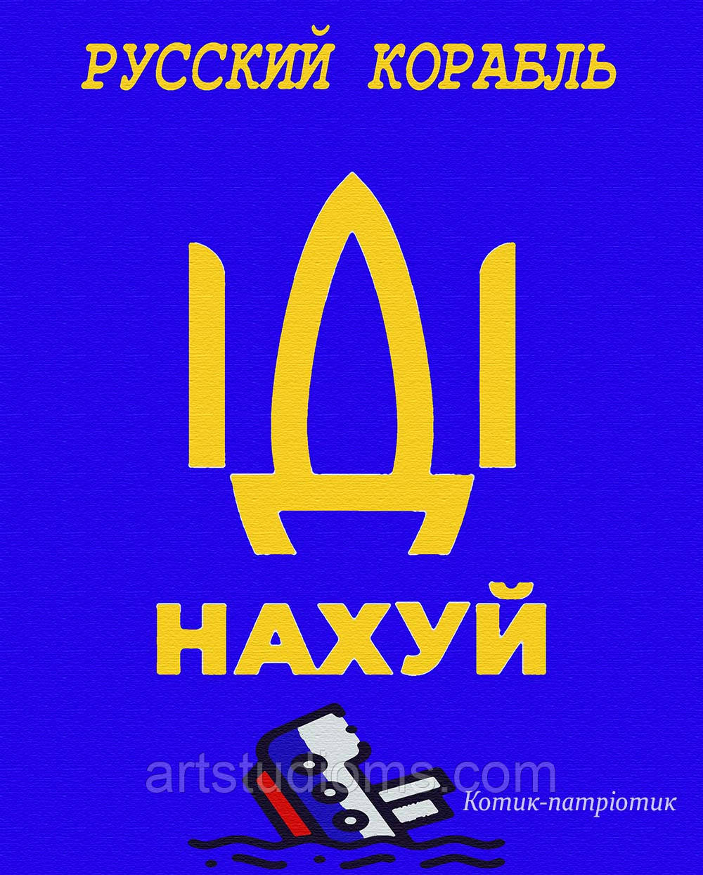 Картина за номерами "Руський корабель"