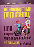 Нестандартні батьки або Секрет щасливого дитини. Биддалф С.