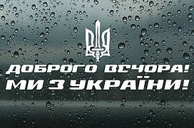 Вінілова наклейка на авто " Доброго вечора! Ми з України!" 36х100 см