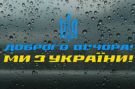 Вінілова наклейка на авто " Доброго вечора! Ми з України!" 36х100 см