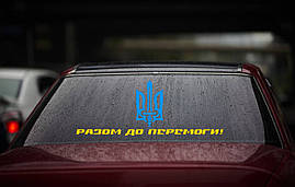 Вінілова наклейка на авто " Разом до перемоги! " 38х100 см