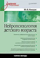 Нейропсихологія дитячого віку: Навчальний посібник. Мікадзе Ю.В.