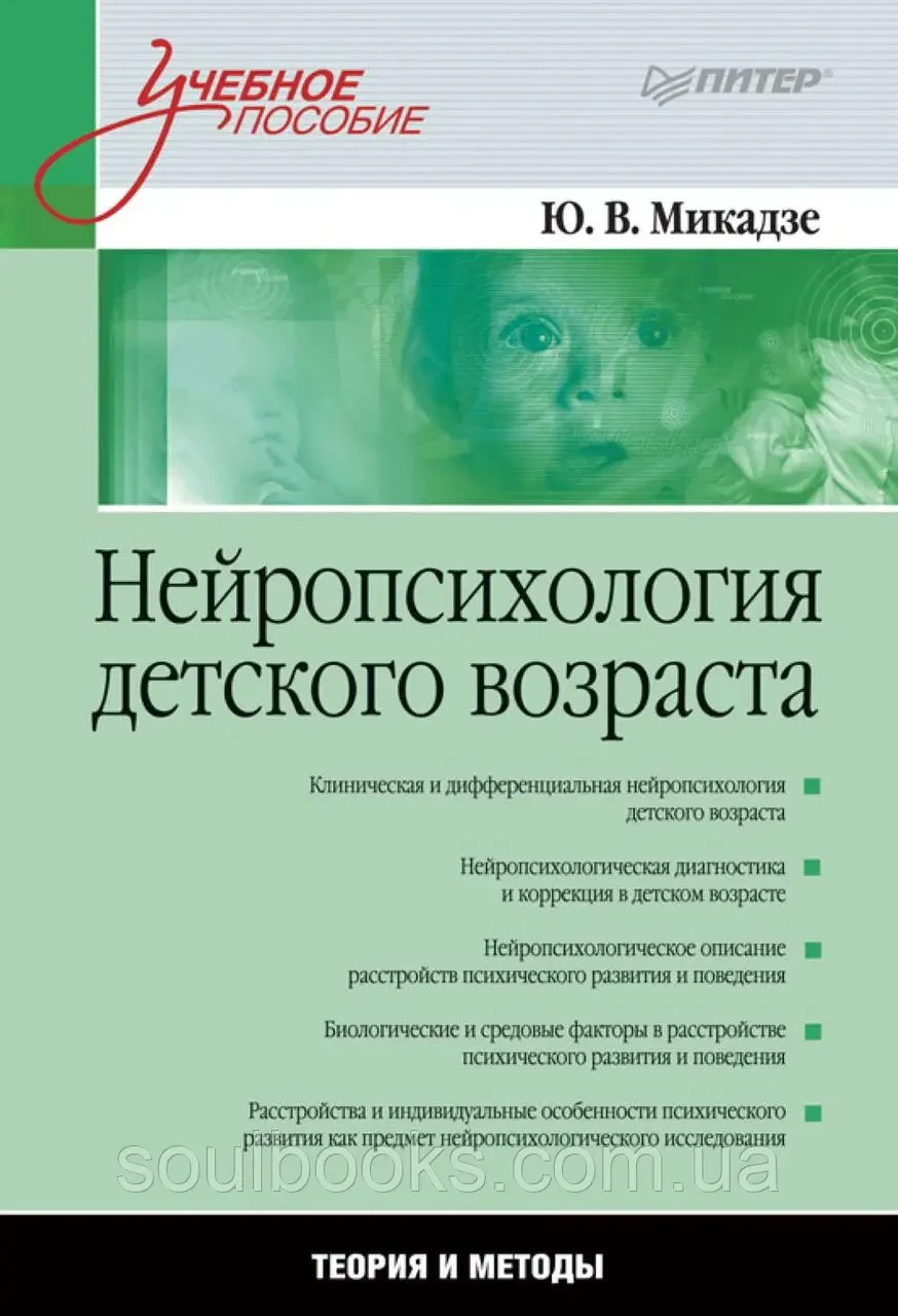 Нейропсихологія дитячого віку: Навчальний посібник. Мікадзе Ю.В.