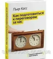 Як підготуватися до переговорів за годину. П'єр Кас