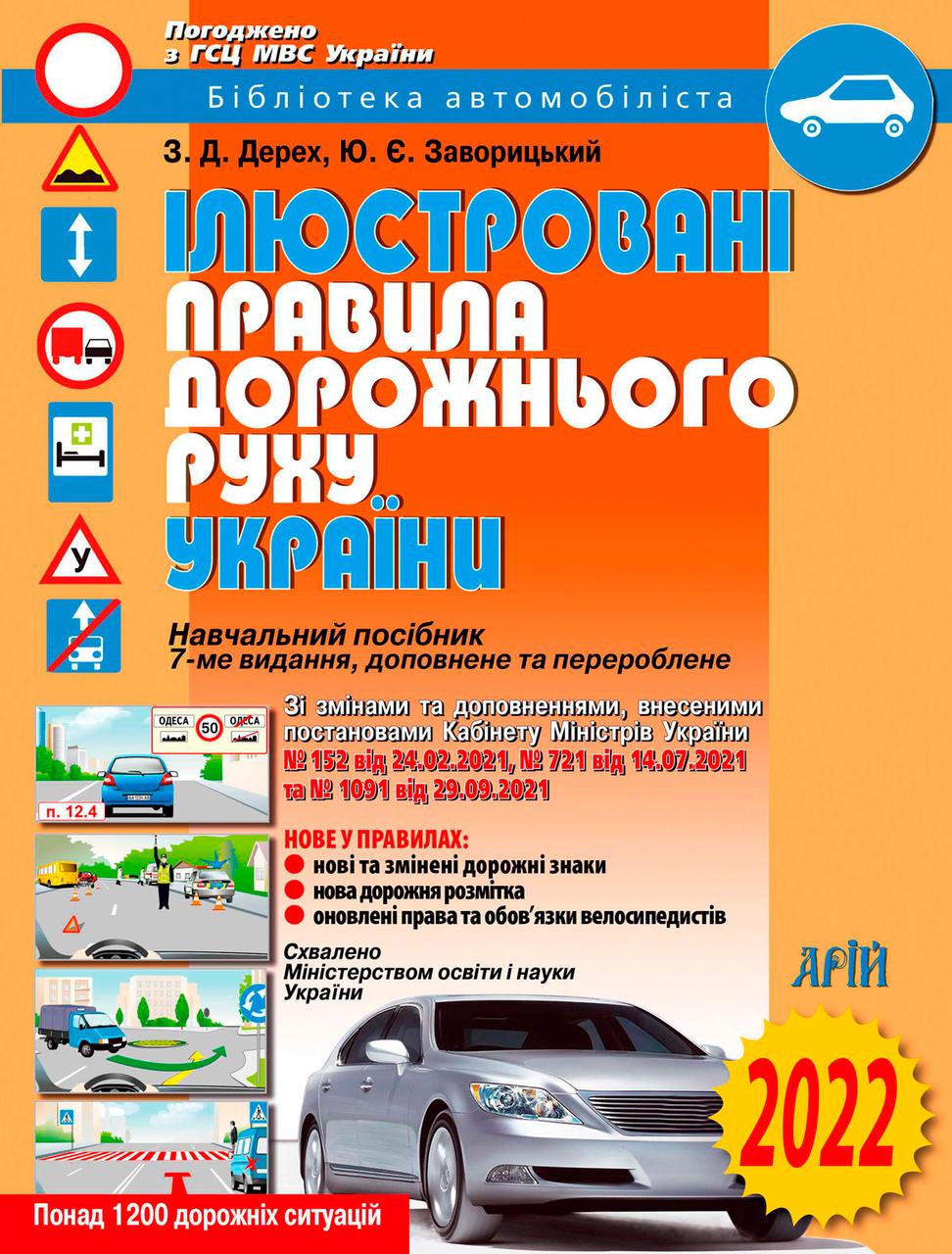 ІЛЮСТРОВАНІ ПРАВИЛА ДОРОЖНЬОГО РУХУ УКРАЇНИ: НАВЧ. ПОСІБН. - фото 1 - id-p343326123