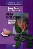 Життя після втрати: психологія горіння. Волкан Вамик