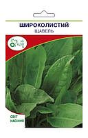 Насіння щавля Широколистий 10 грамів