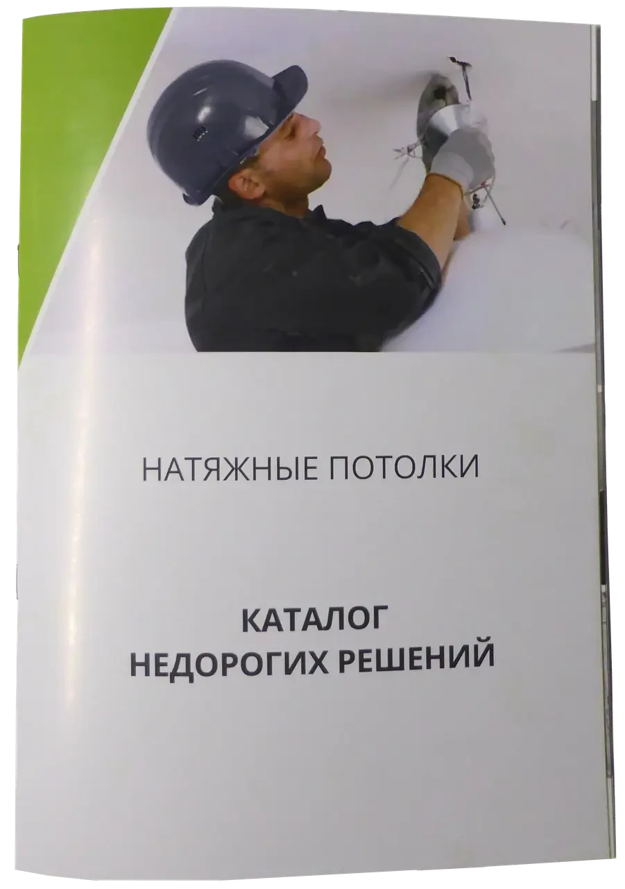 Промоматеріал для натяжних стель. Каталог недорогих рішень щодо натяжних стель