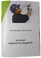 Промоматеріал для натяжних стель. Каталог недорогих рішень щодо натяжних стель