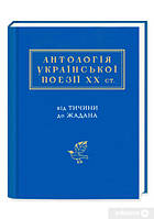 Антологія української поезії ХХ століття