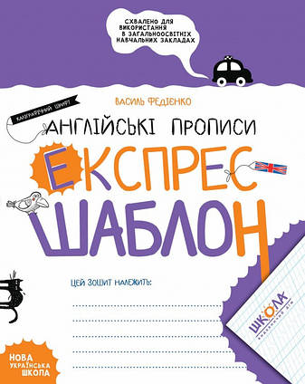 Англійські прописи Каліграфічний шрифт. Експрес-шаблон Федієнко