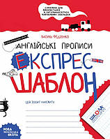 Англійські прописи. Експрес-шаблон. Федієнко В.