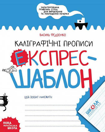 Каліграфічні прописи. Експрес-шаблон. Федієнко В.