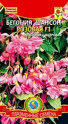 Насіння Бегонія ампельне махрове Шансон F1 Рожеве 10 насіння Плазмінне Насіння