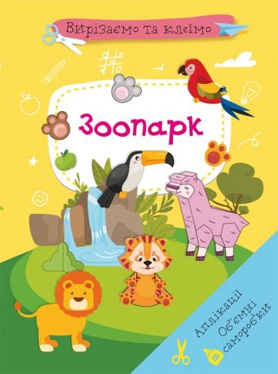 Вирізаємо та клеїмо аплікації Об'ємні саморобки Зоопарк