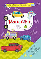 Вирізаємо та клеєм. Аплікації. Об'ємні вироби. Машинки/укр