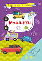 Вирізаємо та клеїмо аплікації Об'ємні саморобки Машинки