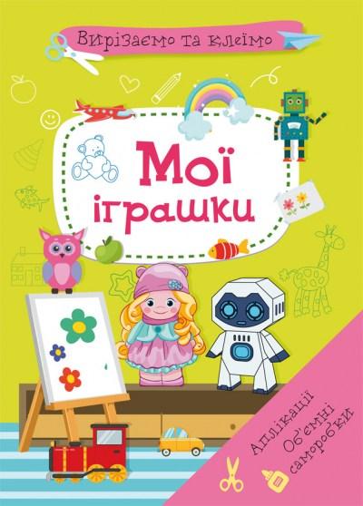 Вирізаємо та клеїмо аплікації Об'ємні саморобки Мої іграшки