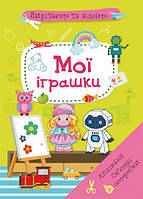 Вирізаємо та клеїмо аплікації Об'ємні саморобки Мої іграшки