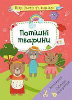 Вирізаємо і клеєм. Апплікації. Об'ємні піделки. Забавні тварини /вкр